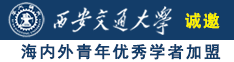 肥胖熟女性生活bbw诚邀海内外青年优秀学者加盟西安交通大学