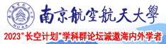 日本美女不卡顿在线视频南京航空航天大学2023“长空计划”学科群论坛诚邀海内外学者